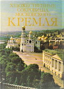 The Art Treasures of the Moscow Kremlin (Hardcover)