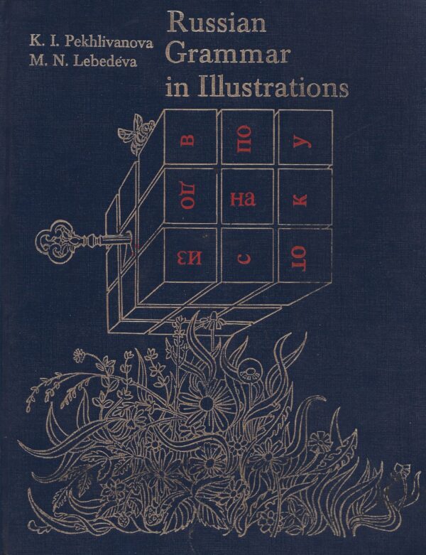 Russian Grammar in Illustrations By K. L. Pekhlivanova & M.N. Lebedeva (Hardcover)